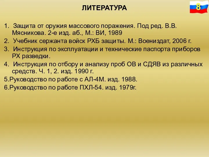 ЛИТЕРАТУРА 1. Защита от оружия массового поражения. Под ред. В.В.Мясникова.