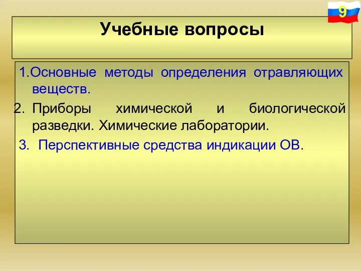 Учебные вопросы 1.Основные методы определения отравляющих веществ. Приборы химической и