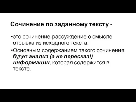 Сочинение по заданному тексту - это сочинение-рассуждение о смысле отрывка из исходного текста.