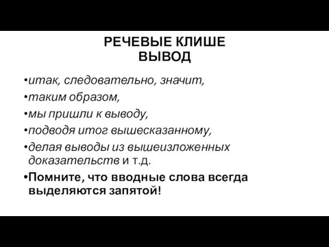 РЕЧЕВЫЕ КЛИШЕ ВЫВОД итак, следовательно, значит, таким образом, мы пришли к выводу, подводя