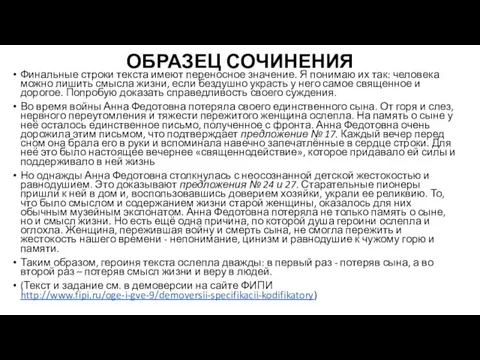 ОБРАЗЕЦ СОЧИНЕНИЯ Финальные строки текста имеют переносное значение. Я понимаю их так: человека