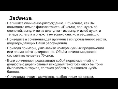 Задание. Напишите сочинение-рассуждение. Объясните, как Вы понимаете смысл финала текста: «Письма, пользуясь её