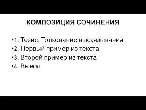 КОМПОЗИЦИЯ СОЧИНЕНИЯ 1. Тезис. Толкование высказывания 2. Первый пример из текста 3. Второй