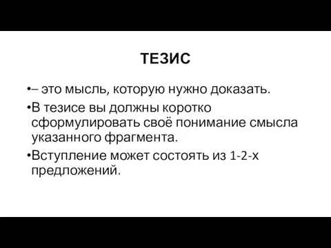 ТЕЗИС – это мысль, которую нужно доказать. В тезисе вы должны коротко сформулировать