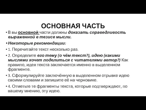 ОСНОВНАЯ ЧАСТЬ В вы основной части должны доказать справедливость выраженной в тезисе мысли.