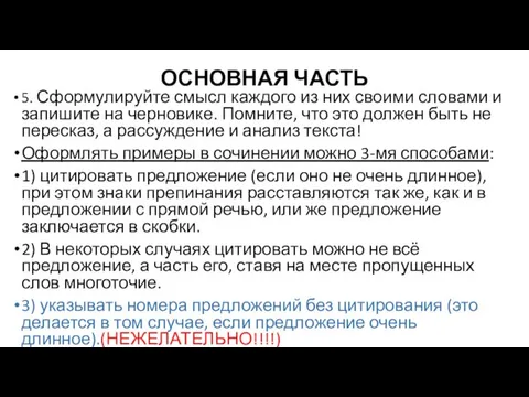 ОСНОВНАЯ ЧАСТЬ 5. Сформулируйте смысл каждого из них своими словами и запишите на