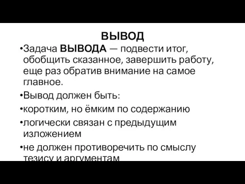 ВЫВОД Задача ВЫВОДА — подвести итог, обобщить сказанное, завершить работу, еще раз обратив