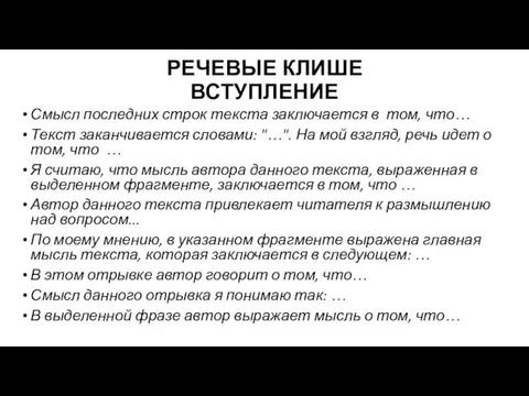 РЕЧЕВЫЕ КЛИШЕ ВСТУПЛЕНИЕ Смысл последних строк текста заключается в том, что… Текст заканчивается