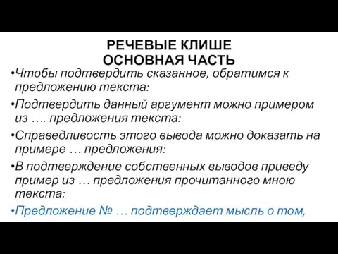 РЕЧЕВЫЕ КЛИШЕ ОСНОВНАЯ ЧАСТЬ Чтобы подтвердить сказанное, обратимся к предложению текста: Подтвердить данный