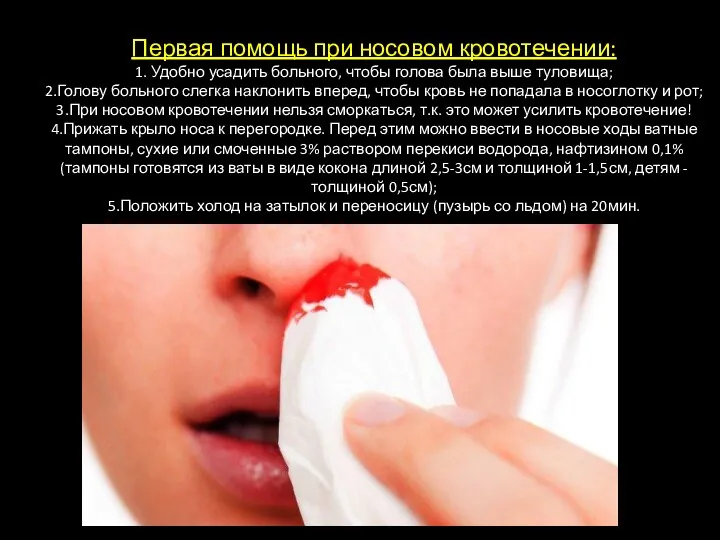 Первая помощь при носовом кровотечении: 1. Удобно усадить больного, чтобы