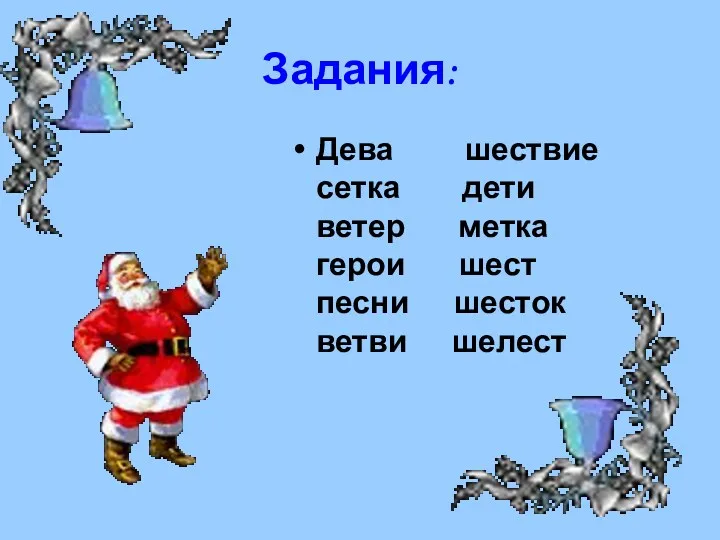 Задания: Дева шествие сетка дети ветер метка герои шест песни шесток ветви шелест