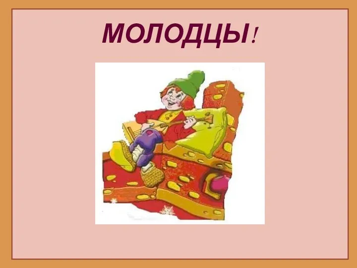 МОЛОДЦЫ!