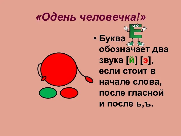 «Одень человечка!» Буква обозначает два звука [й] [э], если стоит