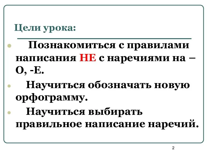 Цели урока: Познакомиться с правилами написания НЕ с наречиями на