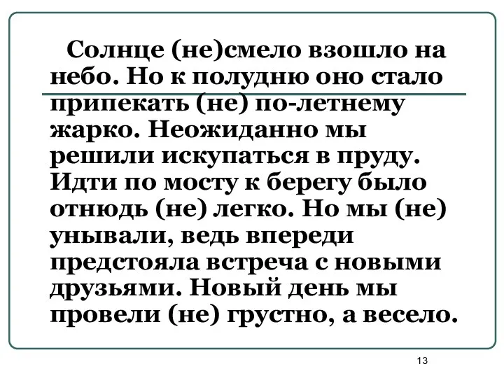 Солнце (не)смело взошло на небо. Но к полудню оно стало