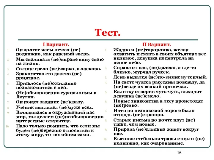 Тест. I Вариант. Он долгие часы лежал (не)подвижно, как раненый