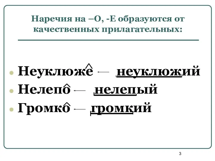 Наречия на –О, -Е образуются от качественных прилагательных: Неуклюже неуклюжий Нелепо нелепый Громко громкий