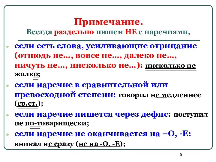 Примечание. Всегда раздельно пишем НЕ с наречиями, если есть слова,