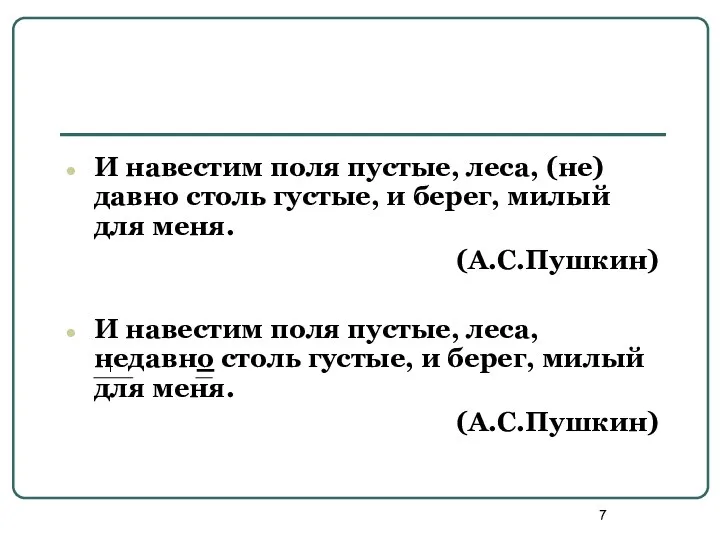 И навестим поля пустые, леса, (не)давно столь густые, и берег,