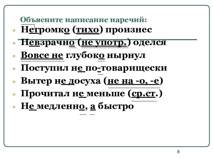 Объясните написание наречий: Негромко (тихо) произнес Невзрачно (не употр.) оделся