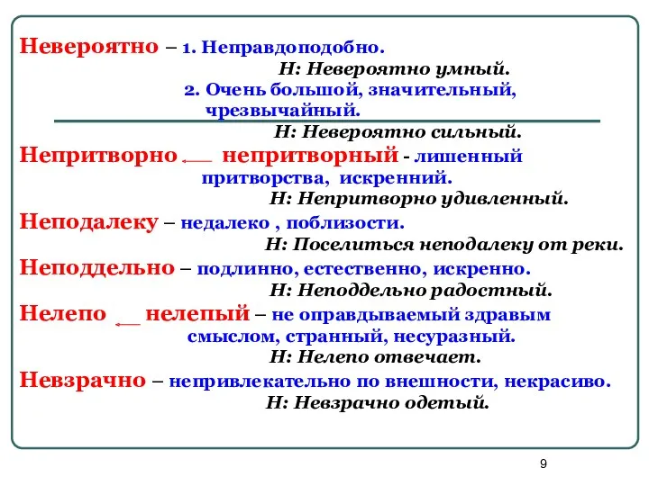 Невероятно – 1. Неправдоподобно. Н: Невероятно умный. 2. Очень большой,