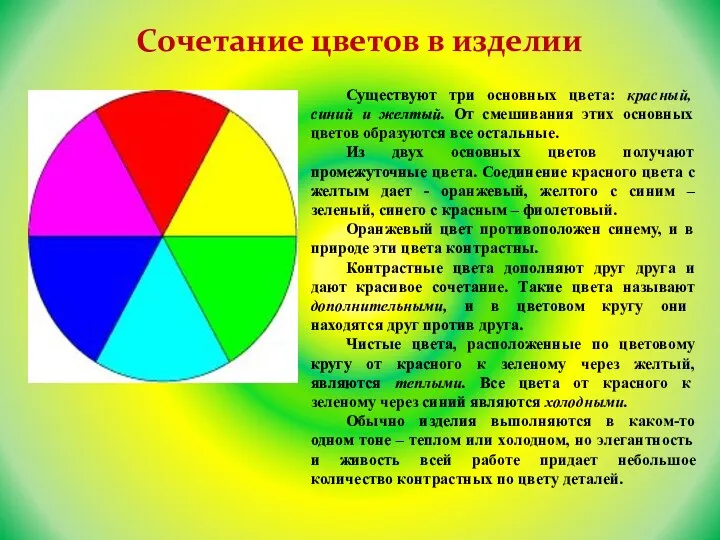 Сочетание цветов в изделии Существуют три основных цвета: красный, синий и желтый. От