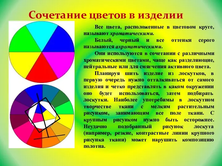 Сочетание цветов в изделии Все цвета, расположенные в цветовом круге, называют хроматическими. Белый,
