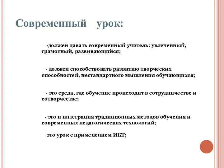 Современный урок: -должен давать современный учитель: увлеченный, грамотный, развивающийся; -