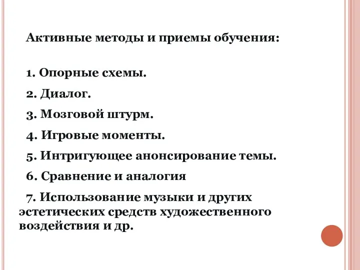 Активные методы и приемы обучения: 1. Опорные схемы. 2. Диалог.