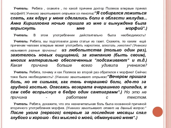 Учитель: Ребята , скажите , по какой причине доктор Поляков