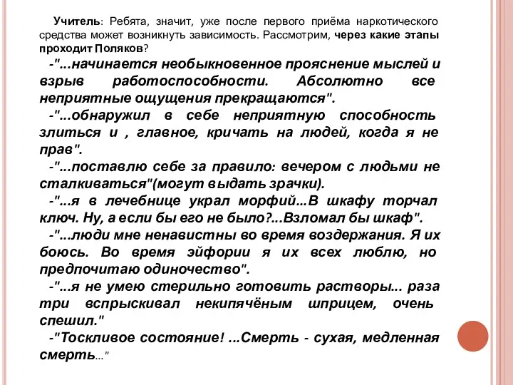 Учитель: Ребята, значит, уже после первого приёма наркотического средства может