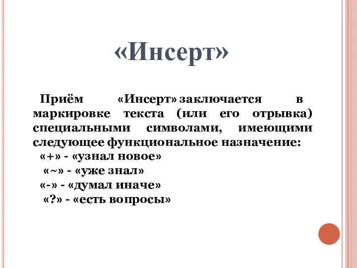 Приём «Инсерт» заключается в маркировке текста (или его отрывка) специальными