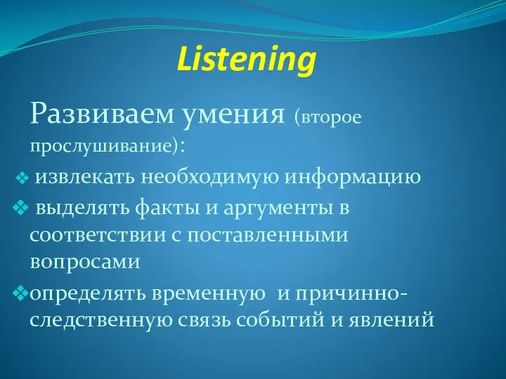 Listening Развиваем умения (второе прослушивание): извлекать необходимую информацию выделять факты