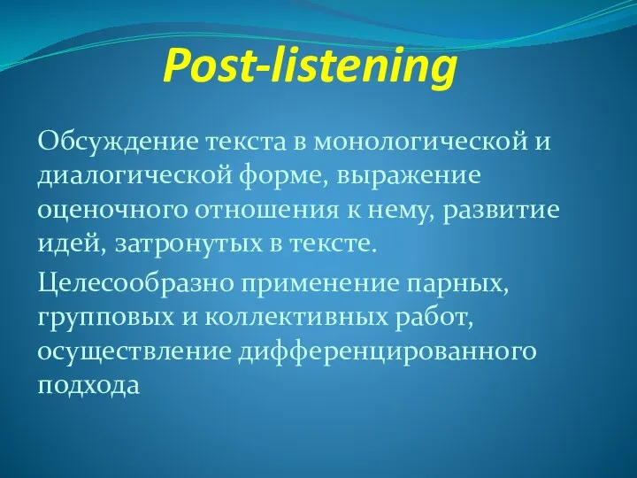Post-listening Обсуждение текста в монологической и диалогической форме, выражение оценочного