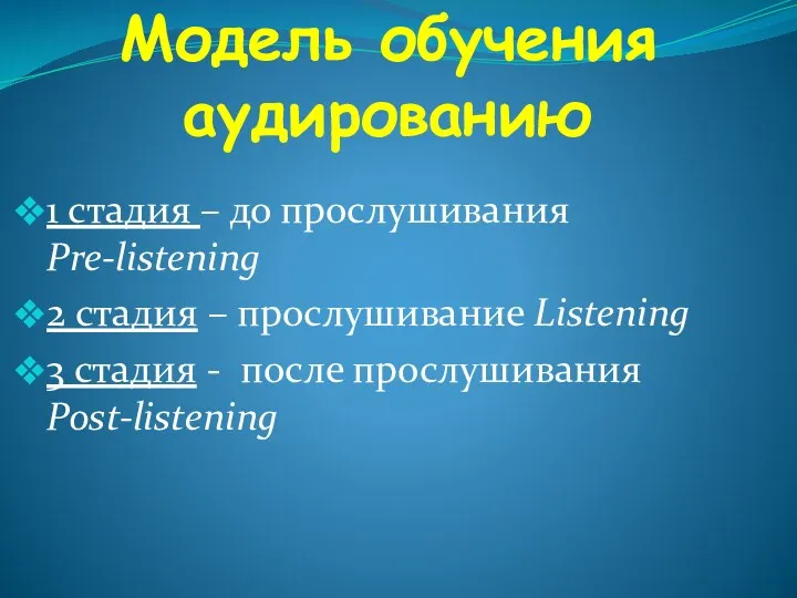 Модель обучения аудированию 1 стадия – до прослушивания Pre-listening 2