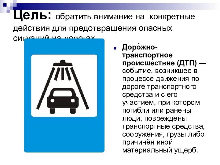 Цель: обратить внимание на конкретные действия для предотвращения опасных ситуаций