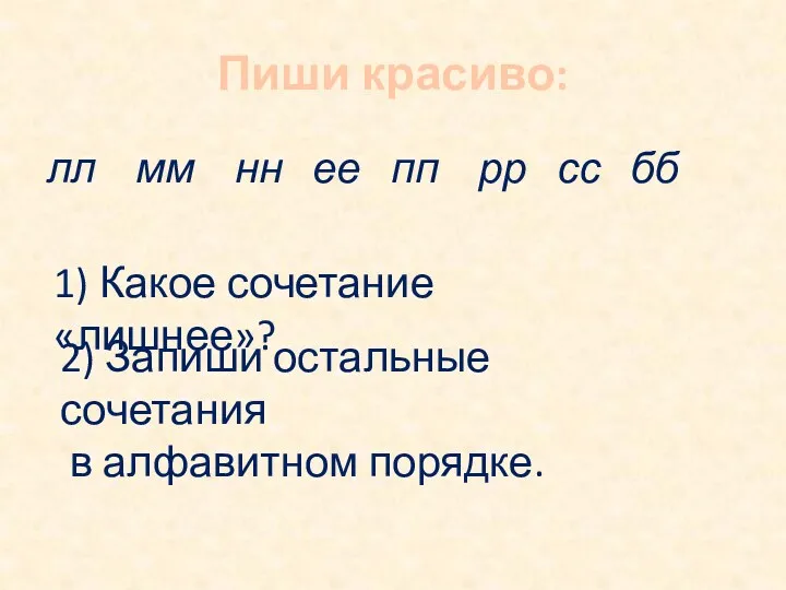 Пиши красиво: лл мм нн ее пп рр сс бб