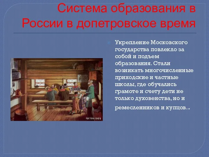 Система образования в России в допетровское время Укрепление Московского государства повлекло за собой