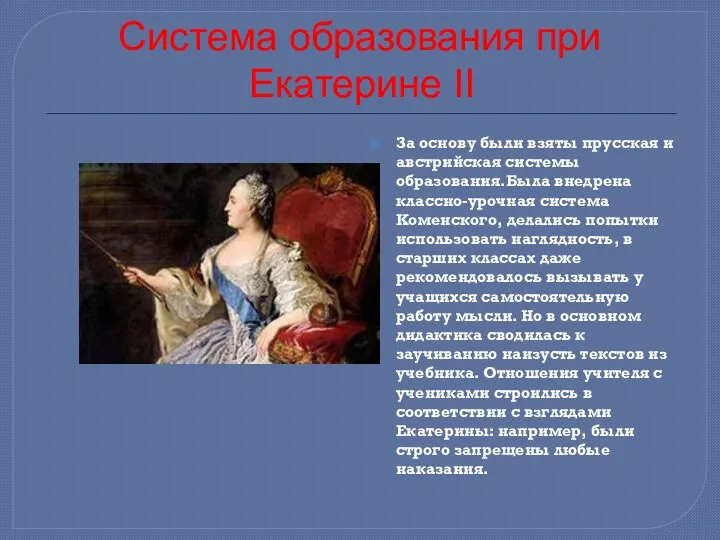 Система образования при Екатерине II За основу были взяты прусская и австрийская системы