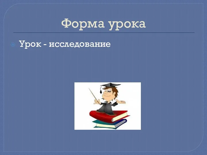 Форма урока Урок - исследование