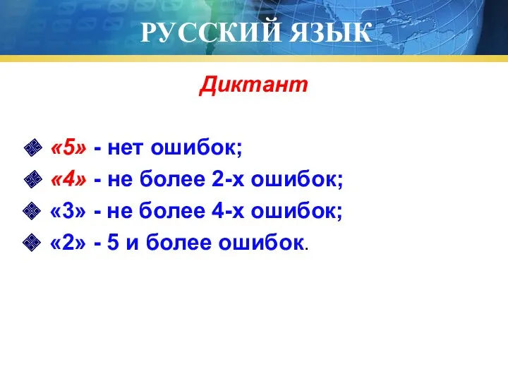 РУССКИЙ ЯЗЫК Диктант «5» - нет ошибок; «4» - не более 2-х ошибок;