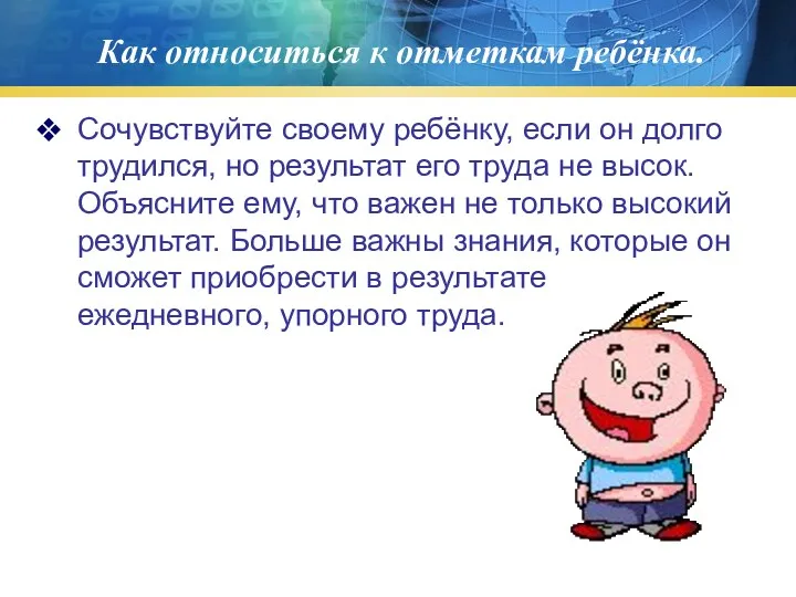 Как относиться к отметкам ребёнка. Сочувствуйте своему ребёнку, если он долго трудился, но