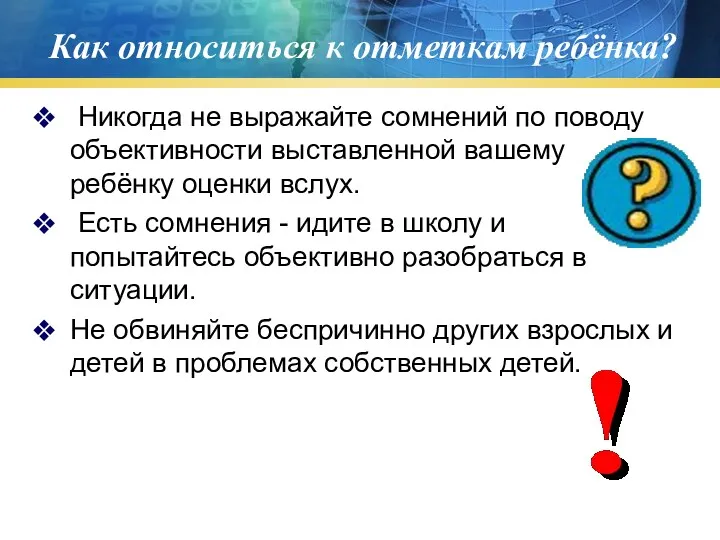 Как относиться к отметкам ребёнка? Никогда не выражайте сомнений по поводу объективности выставленной