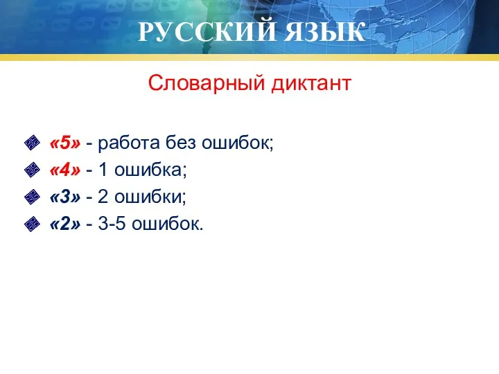 РУССКИЙ ЯЗЫК Словарный диктант «5» - работа без ошибок; «4» - 1 ошибка;