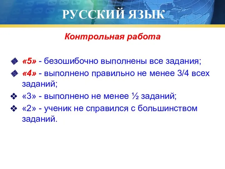 РУССКИЙ ЯЗЫК Контрольная работа «5» - безошибочно выполнены все задания;