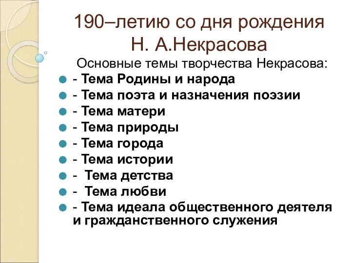 190–летию со дня рождения Н. А.Некрасова Основные темы творчества Некрасова: