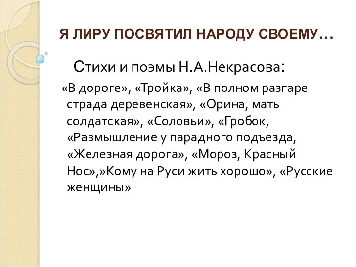 Я ЛИРУ ПОСВЯТИЛ НАРОДУ СВОЕМУ… Стихи и поэмы Н.А.Некрасова: «В