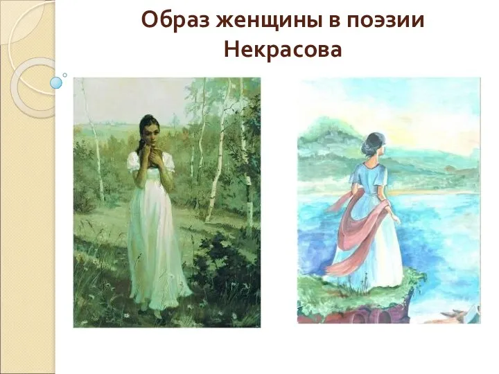 Образ женщины в поэзии Некрасова
