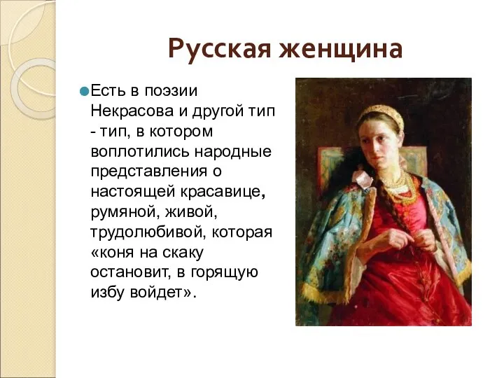 Русская женщина Есть в поэзии Некрасова и другой тип -