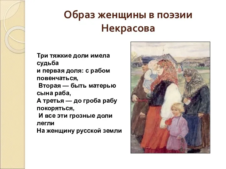 Образ женщины в поэзии Некрасова Три тяжкие доли имела судьба